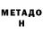 Метадон VHQ Hrushoalen serg